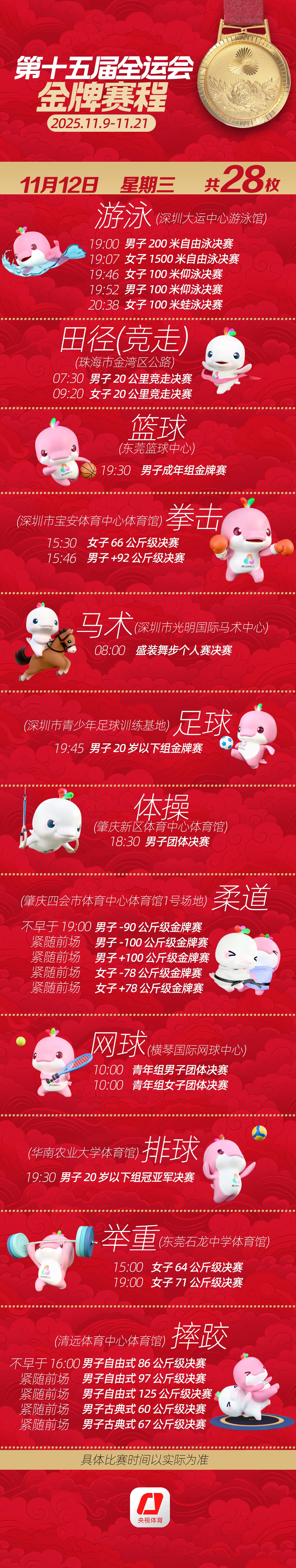 2025全运会今天(11月12日)金牌赛程看点 乒乓球、游泳等比赛时间表